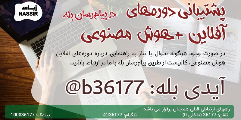  پیشتیبانی در پیام رسان بله